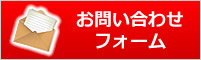 お問合せフォーム