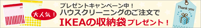 IKEAの収納袋プレゼント